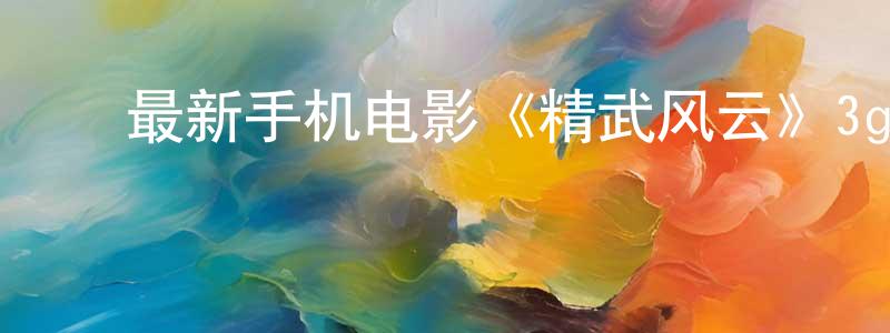 ﻿陈丽蓓的个人主页,﻿最新手机电影《精武风云》3gp+mp4清晰大字幕迅雷下载_电影天堂